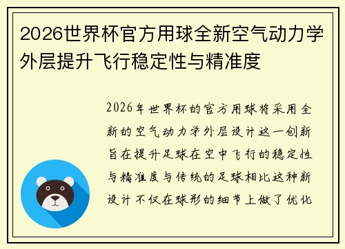 2026世界杯官方用球全新空气动力学外层提升飞行稳定性与精准度
