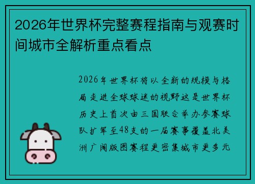 2026年世界杯完整赛程指南与观赛时间城市全解析重点看点