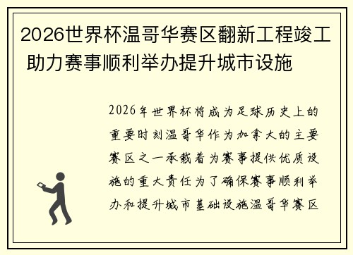 2026世界杯温哥华赛区翻新工程竣工 助力赛事顺利举办提升城市设施