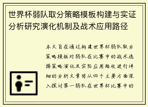 世界杯弱队取分策略模板构建与实证分析研究演化机制及战术应用路径