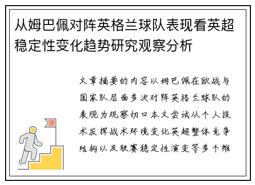 从姆巴佩对阵英格兰球队表现看英超稳定性变化趋势研究观察分析