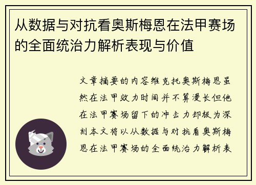 从数据与对抗看奥斯梅恩在法甲赛场的全面统治力解析表现与价值