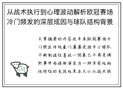 从战术执行到心理波动解析欧冠赛场冷门频发的深层成因与球队结构背景