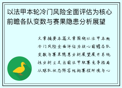 以法甲本轮冷门风险全面评估为核心前瞻各队变数与赛果隐患分析展望