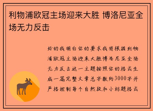 利物浦欧冠主场迎来大胜 博洛尼亚全场无力反击
