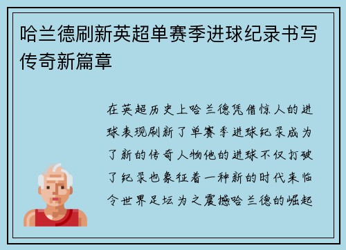 哈兰德刷新英超单赛季进球纪录书写传奇新篇章