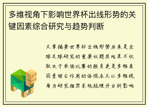 多维视角下影响世界杯出线形势的关键因素综合研究与趋势判断