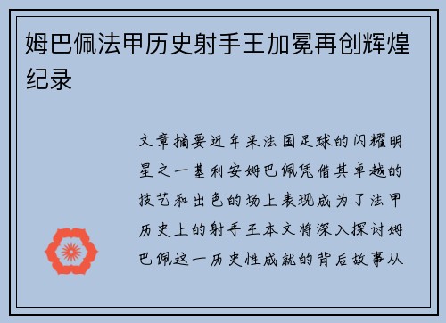 姆巴佩法甲历史射手王加冕再创辉煌纪录