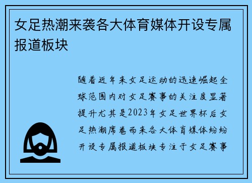 女足热潮来袭各大体育媒体开设专属报道板块