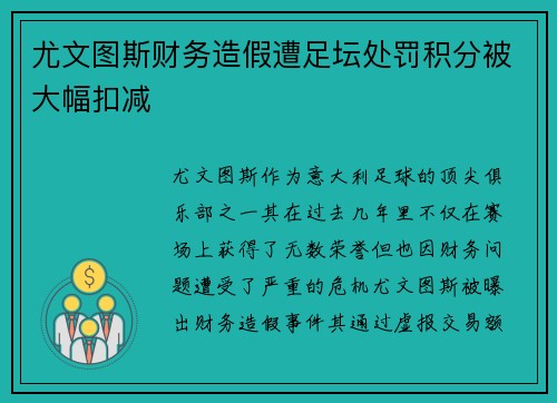尤文图斯财务造假遭足坛处罚积分被大幅扣减
