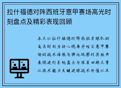 拉什福德对阵西班牙意甲赛场高光时刻盘点及精彩表现回顾