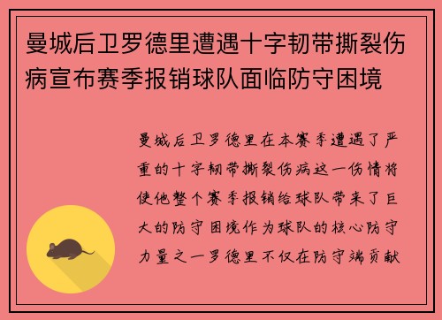 曼城后卫罗德里遭遇十字韧带撕裂伤病宣布赛季报销球队面临防守困境