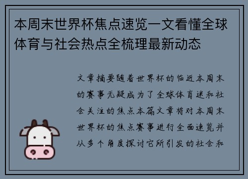 本周末世界杯焦点速览一文看懂全球体育与社会热点全梳理最新动态