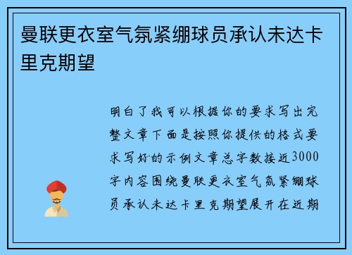 曼联更衣室气氛紧绷球员承认未达卡里克期望