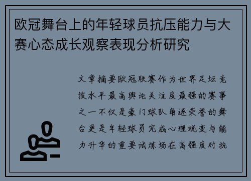 欧冠舞台上的年轻球员抗压能力与大赛心态成长观察表现分析研究