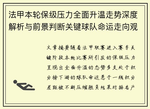 法甲本轮保级压力全面升温走势深度解析与前景判断关键球队命运走向观察
