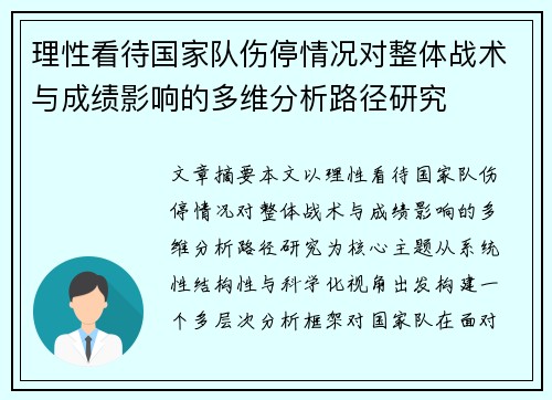 理性看待国家队伤停情况对整体战术与成绩影响的多维分析路径研究