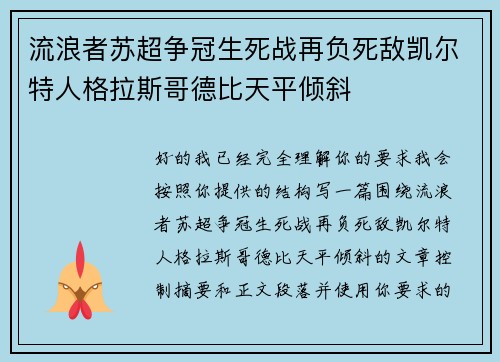 流浪者苏超争冠生死战再负死敌凯尔特人格拉斯哥德比天平倾斜