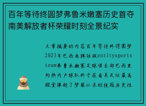 百年等待终圆梦弗鲁米嫩塞历史首夺南美解放者杯荣耀时刻全景纪实