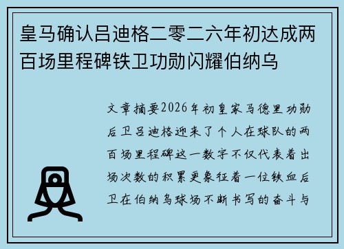 皇马确认吕迪格二零二六年初达成两百场里程碑铁卫功勋闪耀伯纳乌