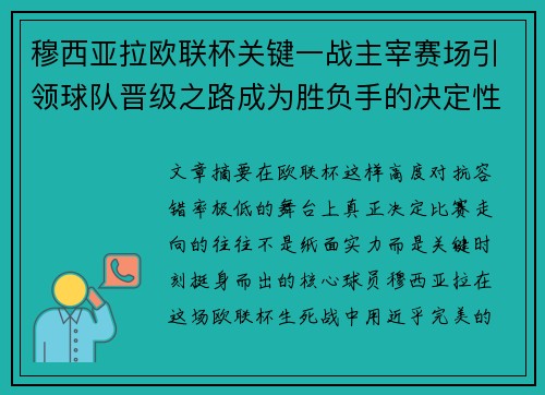 穆西亚拉欧联杯关键一战主宰赛场引领球队晋级之路成为胜负手的决定性力量