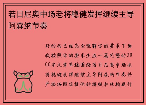 若日尼奥中场老将稳健发挥继续主导阿森纳节奏