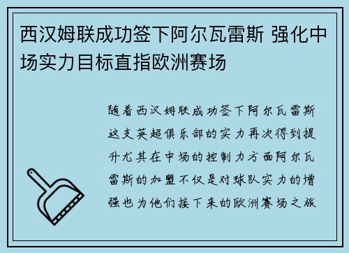 西汉姆联成功签下阿尔瓦雷斯 强化中场实力目标直指欧洲赛场