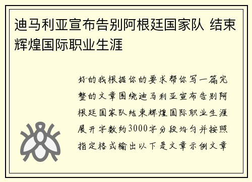 迪马利亚宣布告别阿根廷国家队 结束辉煌国际职业生涯