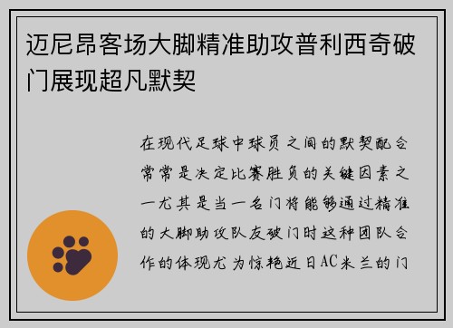 迈尼昂客场大脚精准助攻普利西奇破门展现超凡默契