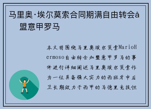 马里奥·埃尔莫索合同期满自由转会加盟意甲罗马