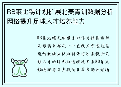RB莱比锡计划扩展北美青训数据分析网络提升足球人才培养能力