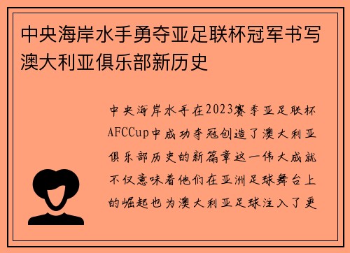 中央海岸水手勇夺亚足联杯冠军书写澳大利亚俱乐部新历史