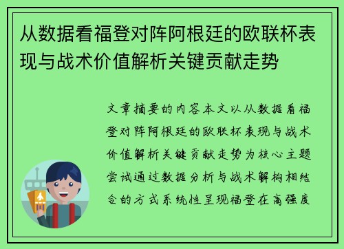 从数据看福登对阵阿根廷的欧联杯表现与战术价值解析关键贡献走势
