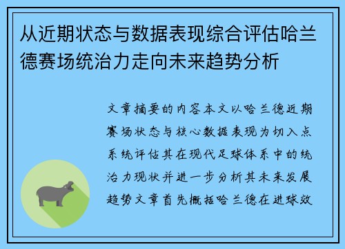 从近期状态与数据表现综合评估哈兰德赛场统治力走向未来趋势分析