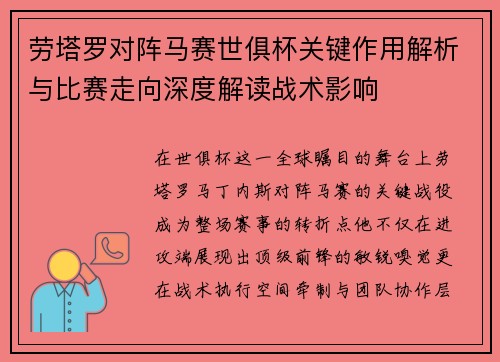 劳塔罗对阵马赛世俱杯关键作用解析与比赛走向深度解读战术影响