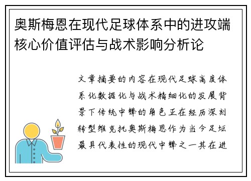 奥斯梅恩在现代足球体系中的进攻端核心价值评估与战术影响分析论