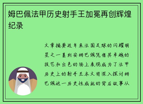姆巴佩法甲历史射手王加冕再创辉煌纪录